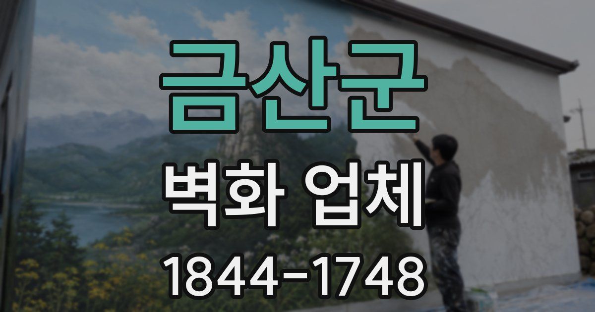 금산군 벽화 업체