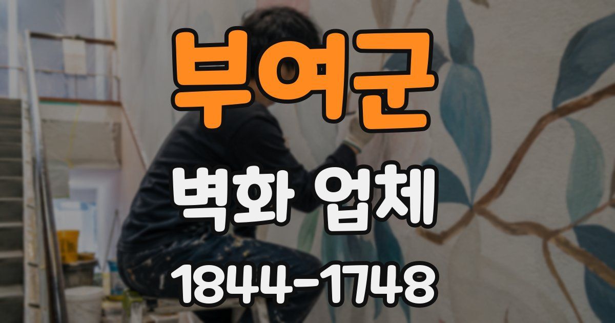 부여군 벽화 업체