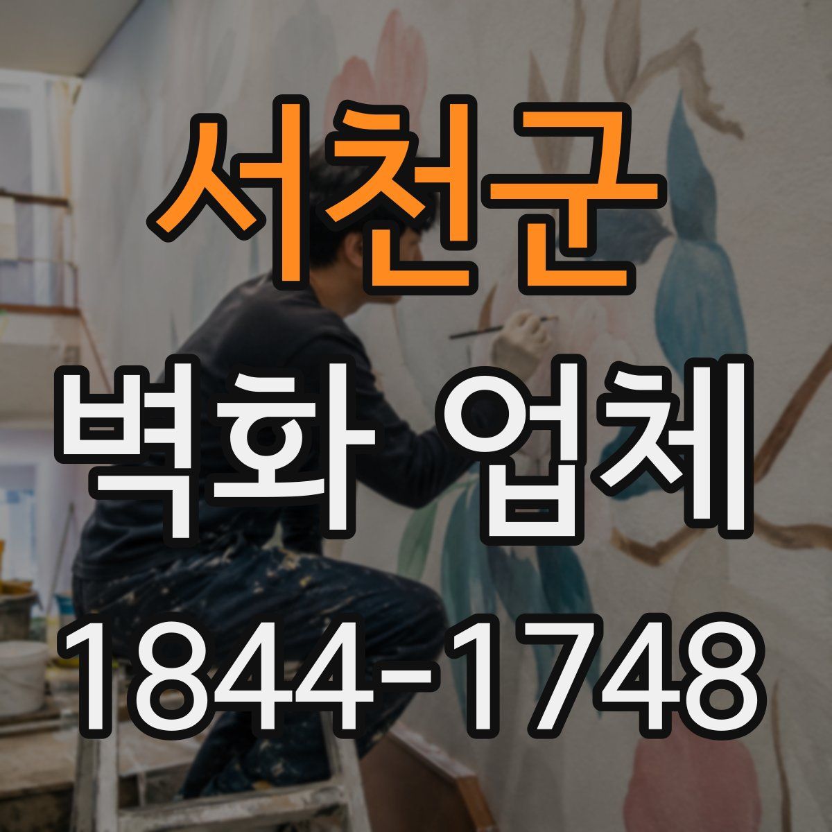 서천군 벽화 업체