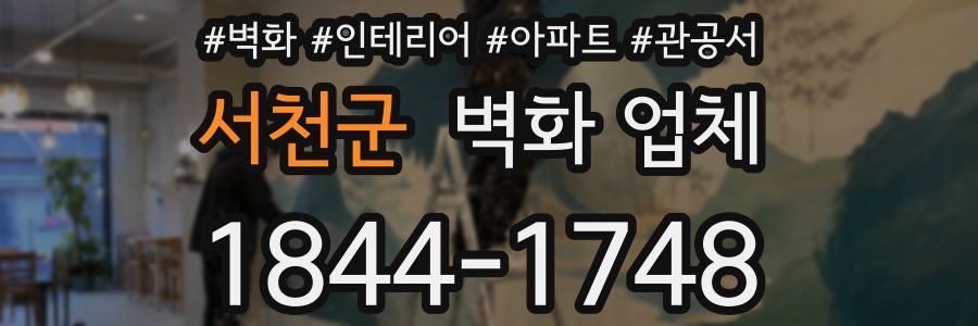 서천군 벽화 업체