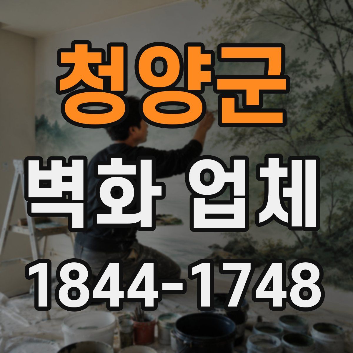 청양군 벽화 업체