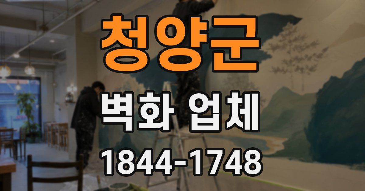 청양군 벽화 업체