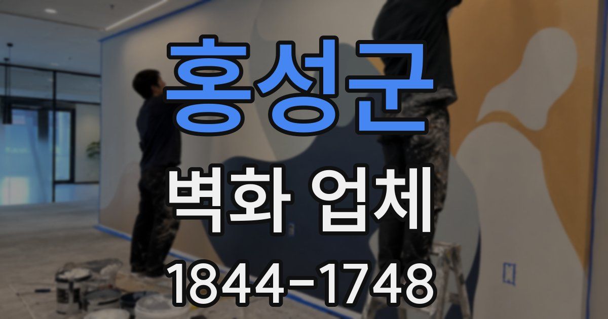 홍성군 벽화 업체