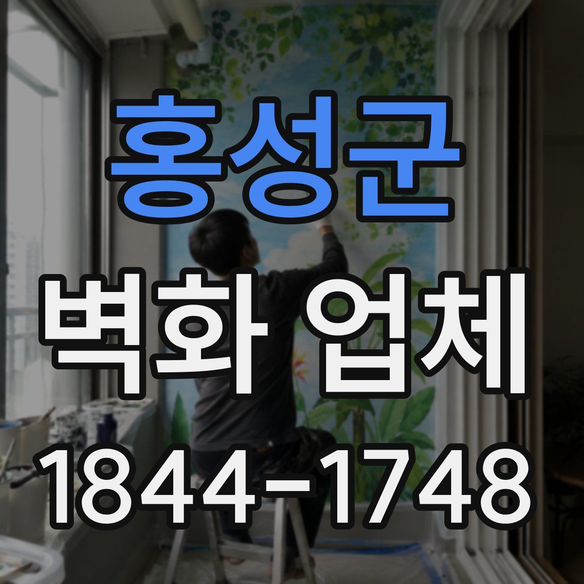 홍성군 벽화 업체