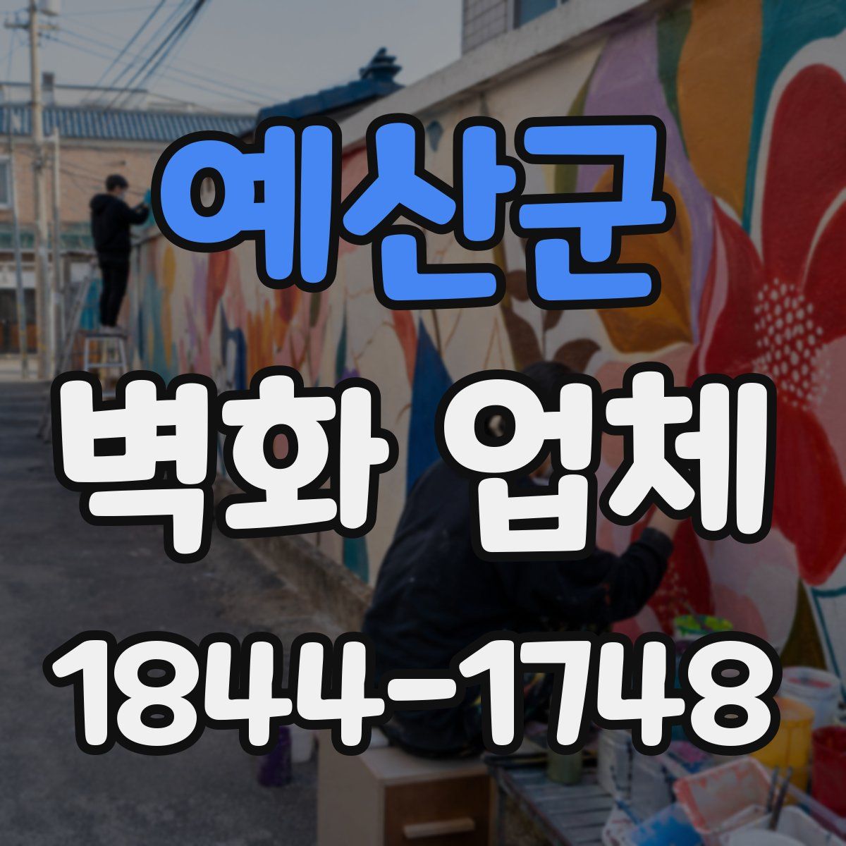 예산군 벽화 업체