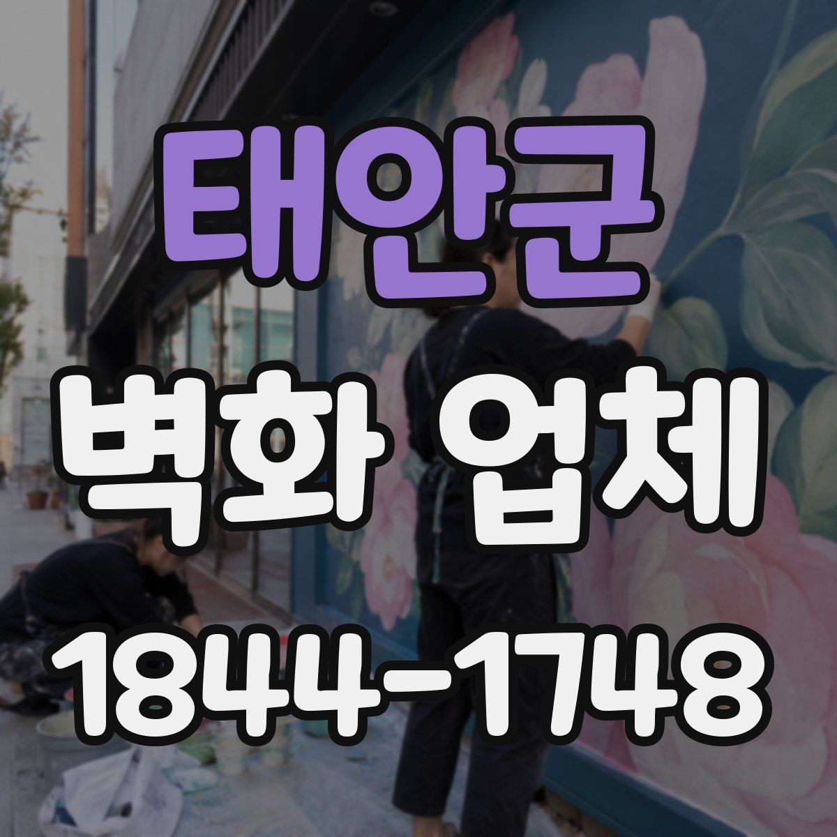 태안군 벽화 업체