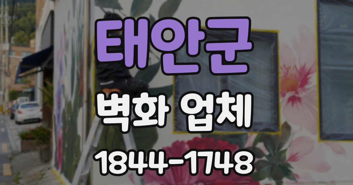 태안군 벽화 업체