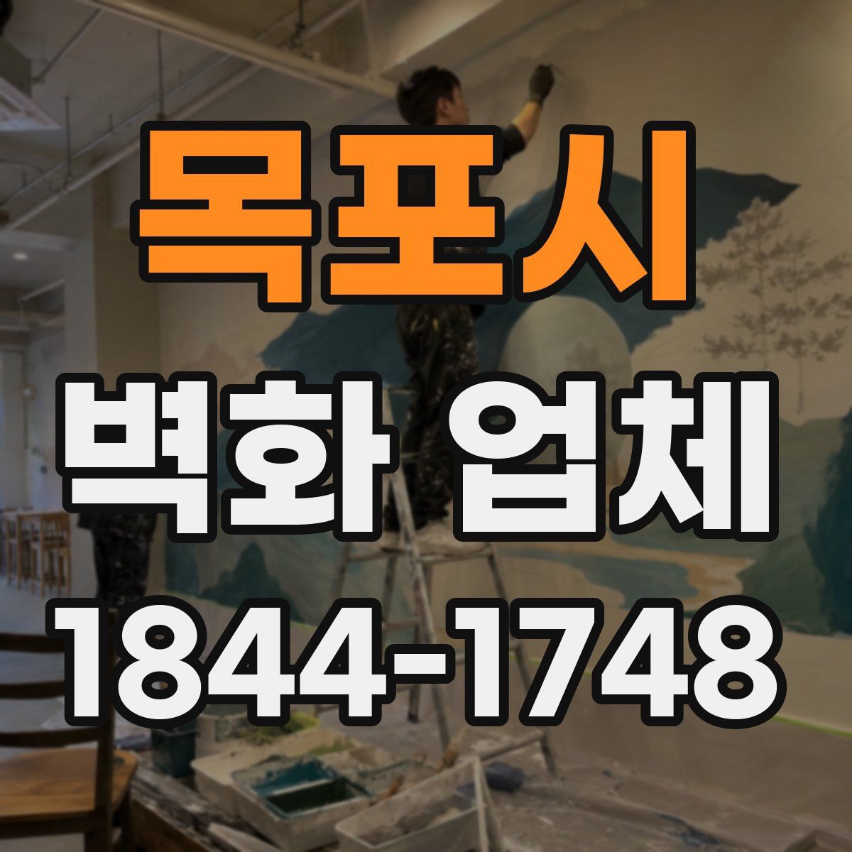 목포시 벽화 업체