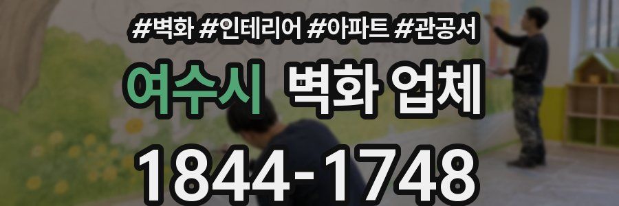여수시 벽화 업체