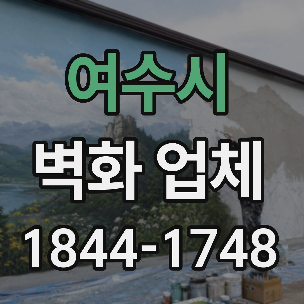 여수시 벽화 업체
