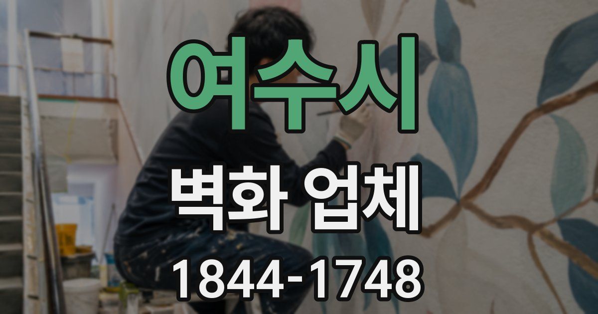 여수시 벽화 업체