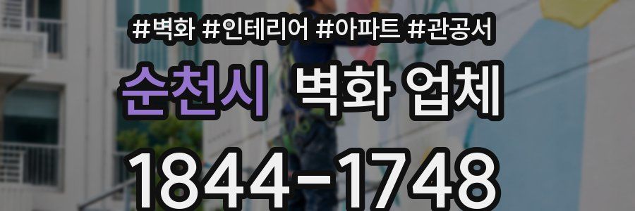 순천시 벽화 업체