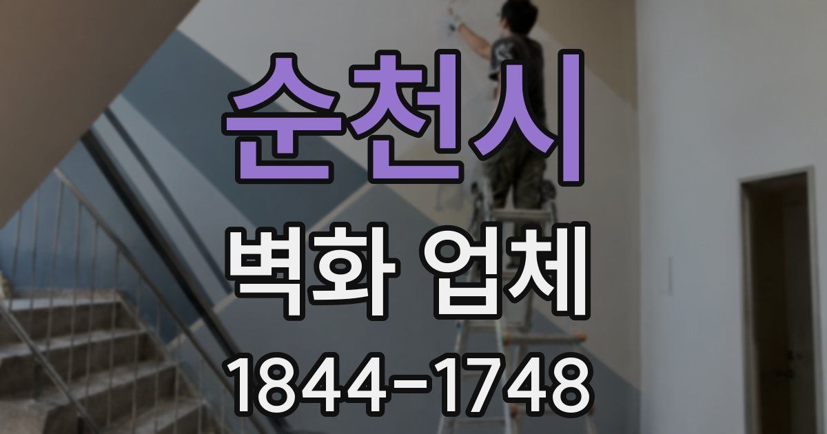 순천시 벽화 업체