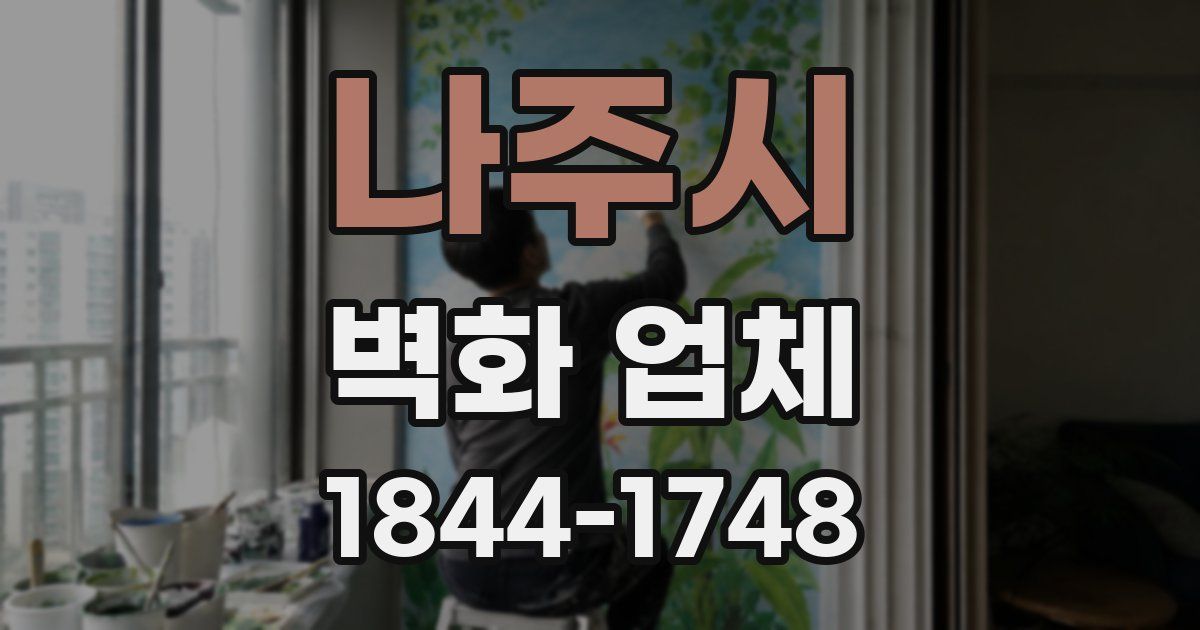 나주시 벽화 업체