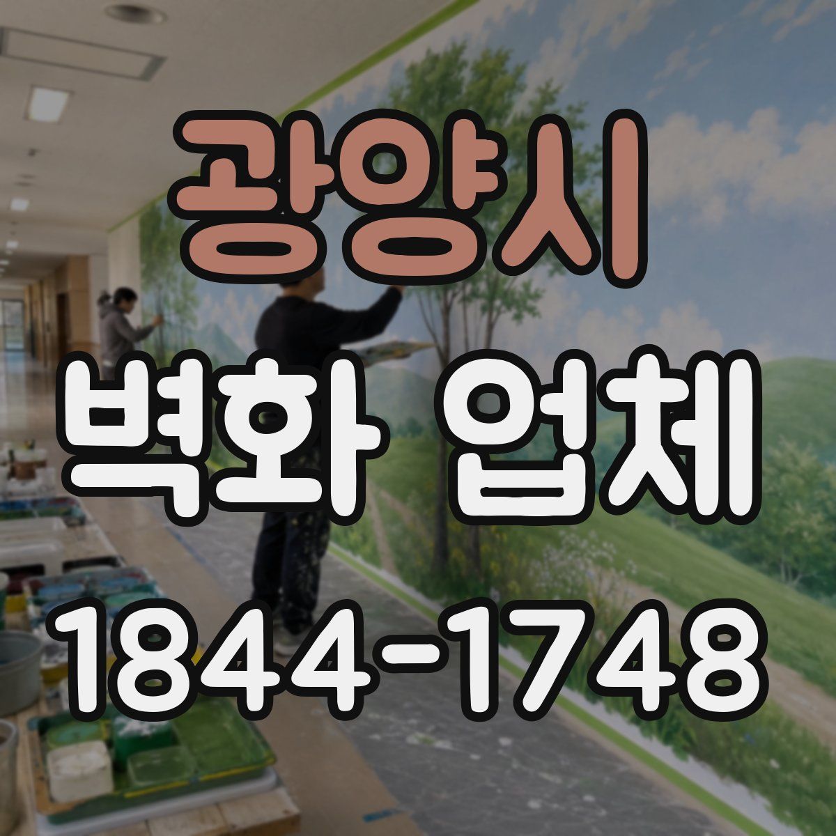 광양시 벽화 업체