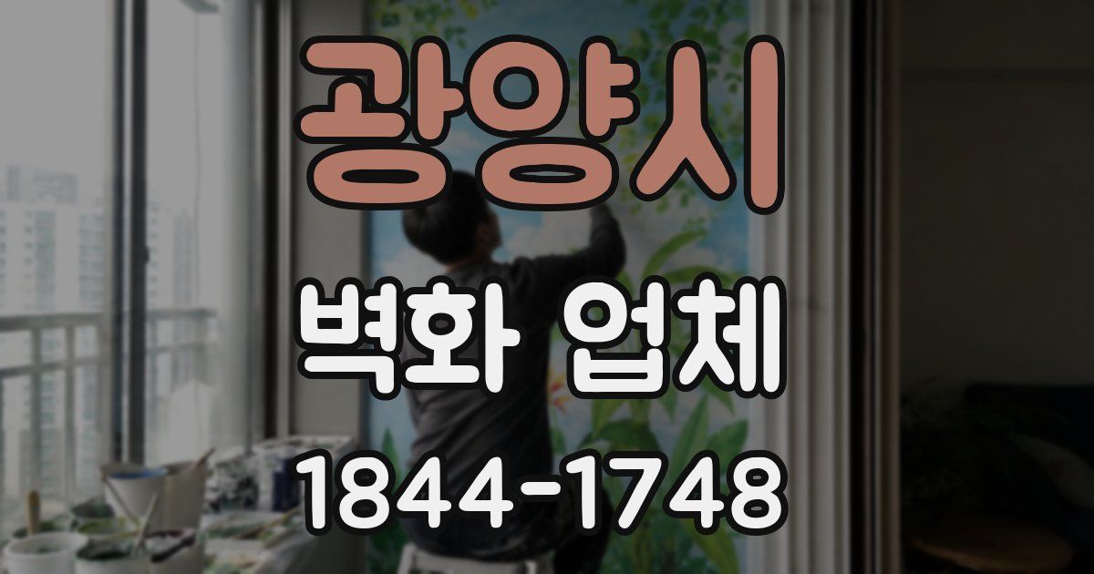 광양시 벽화 업체