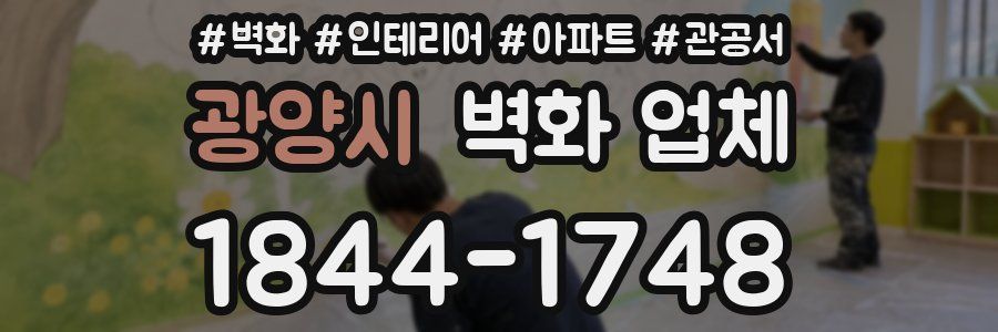 광양시 벽화 업체