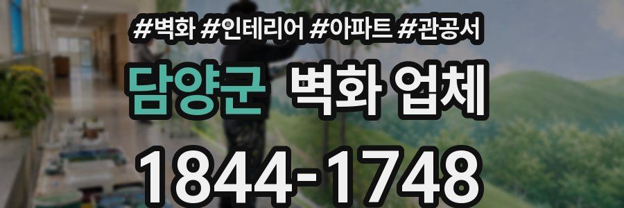 담양군 벽화 업체