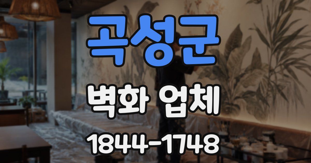 곡성군 벽화 업체