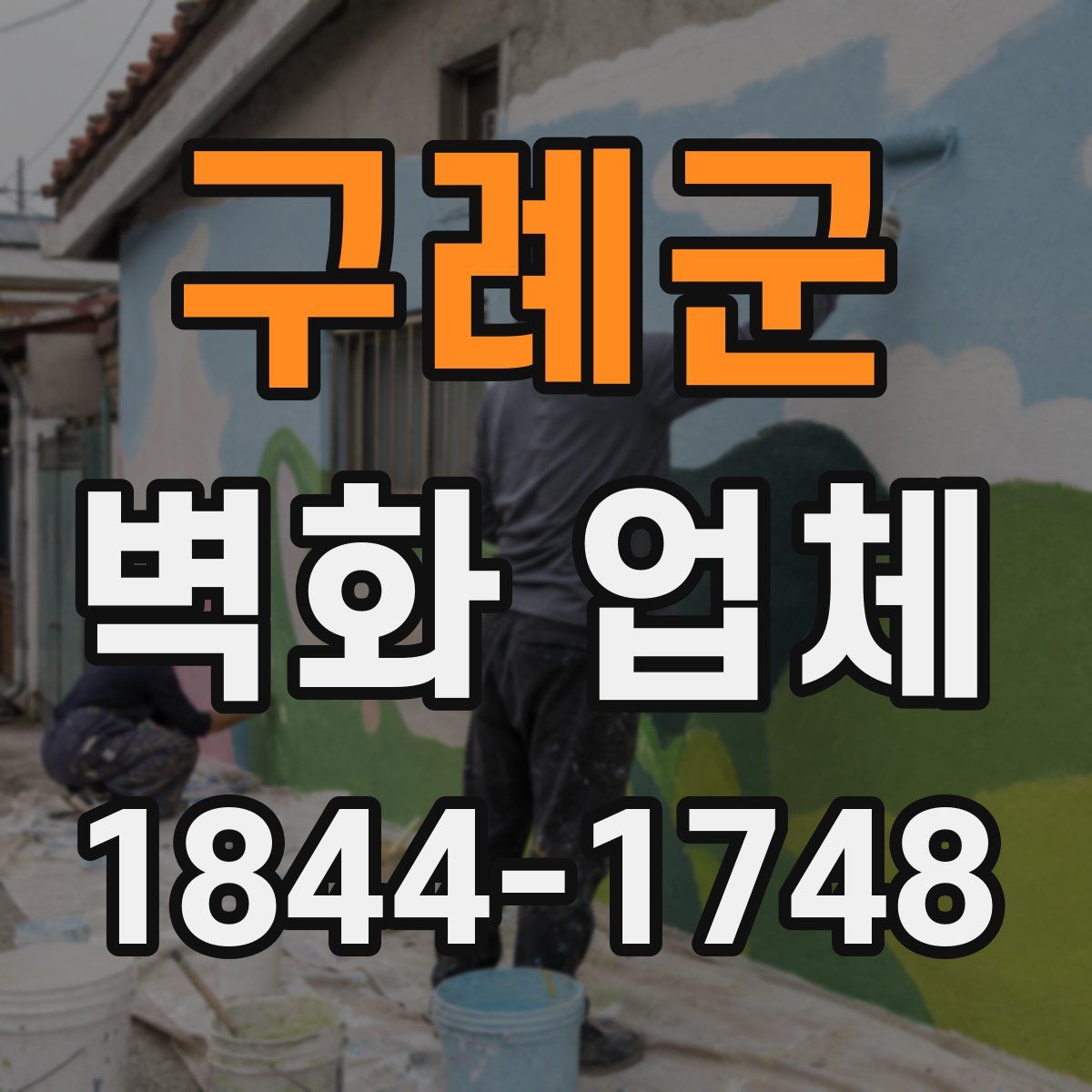 구례군 벽화 업체