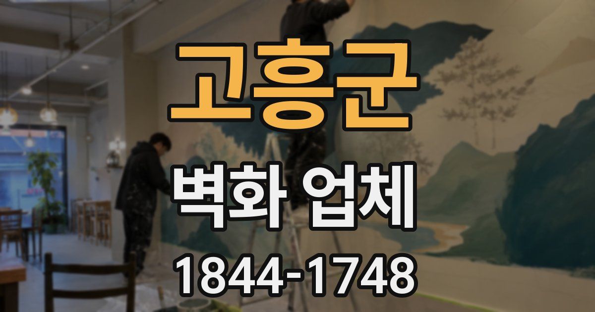 고흥군 벽화 업체