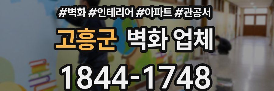 고흥군 벽화 업체