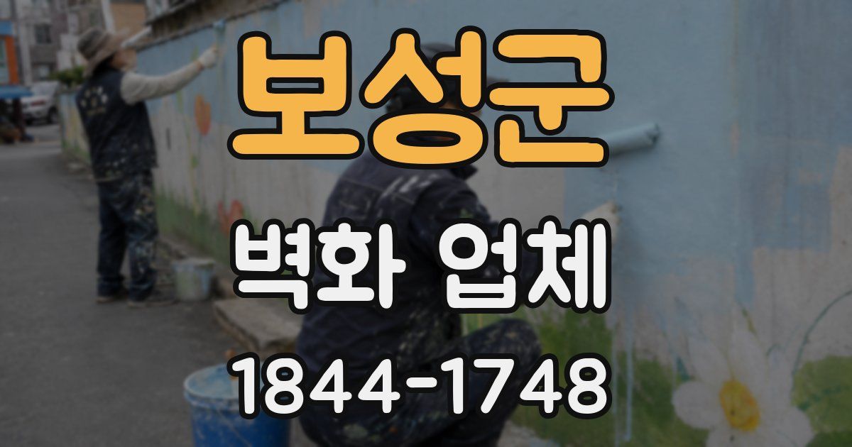 보성군 벽화 업체