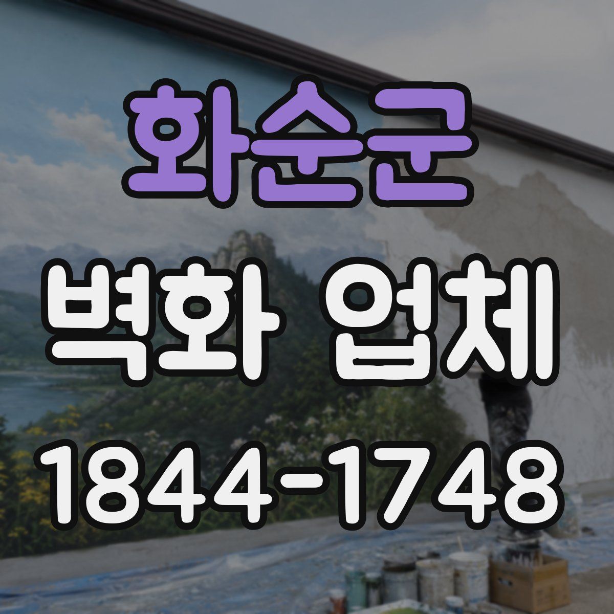 화순군 벽화 업체