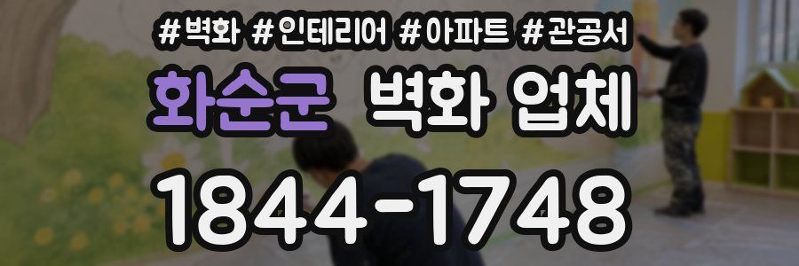 화순군 벽화 업체