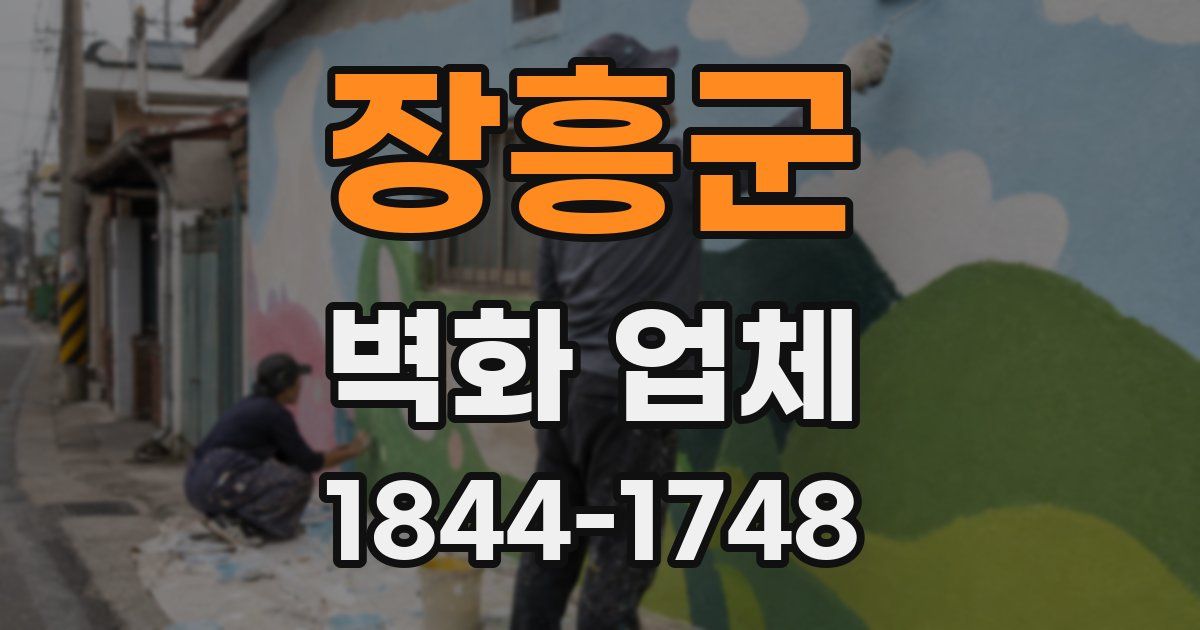 장흥군 벽화 업체