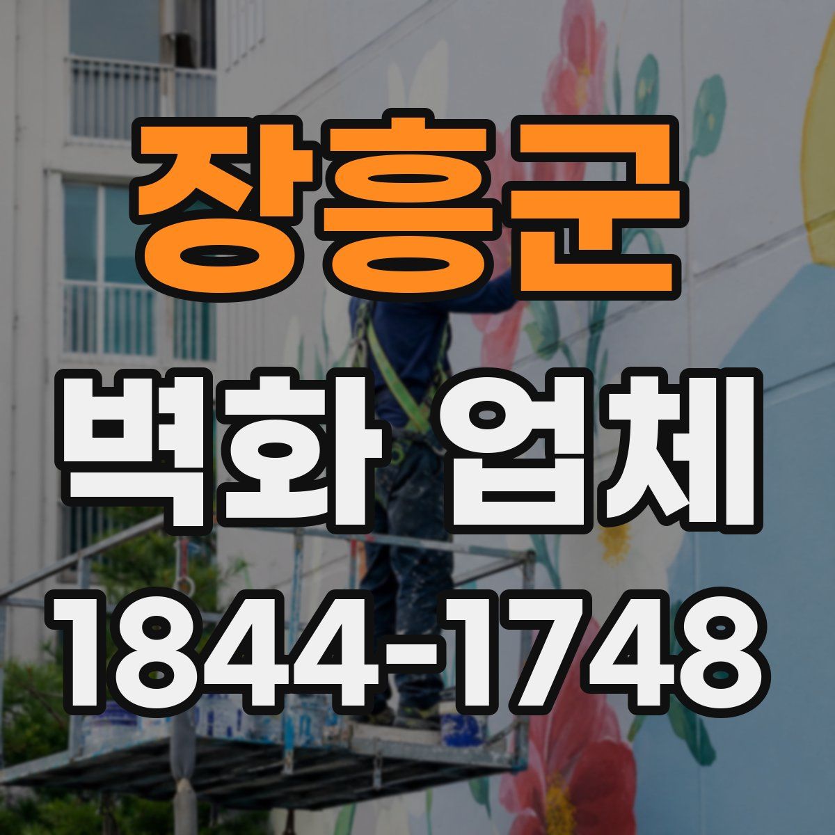 장흥군 벽화 업체