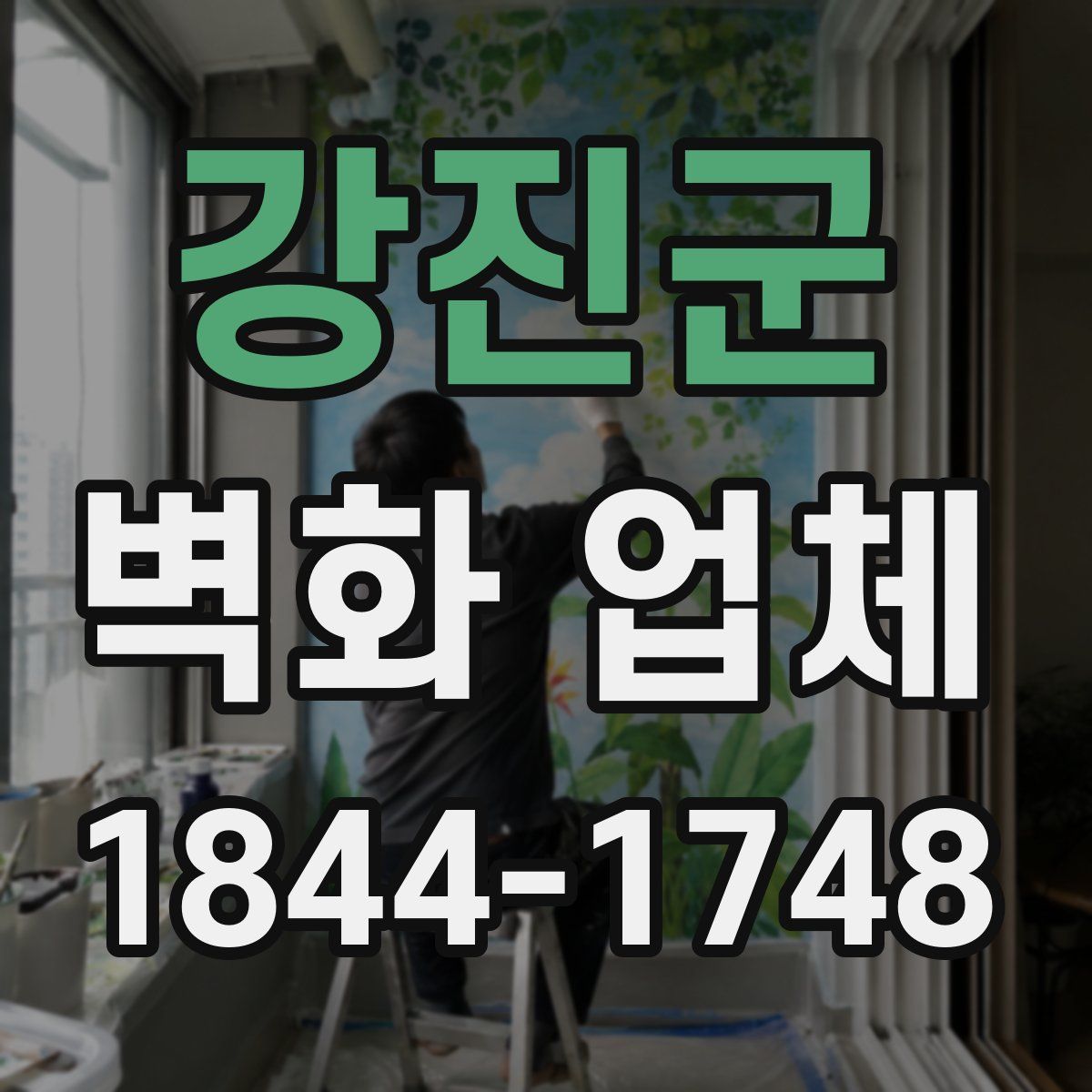 강진군 벽화 업체