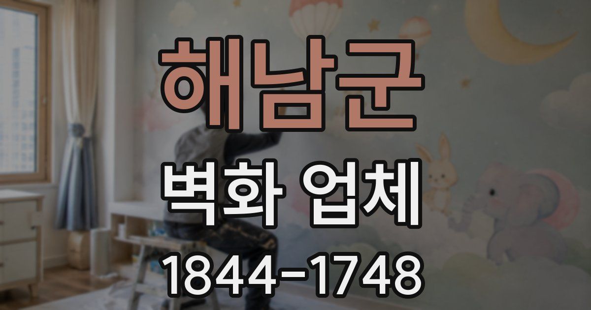해남군 벽화 업체