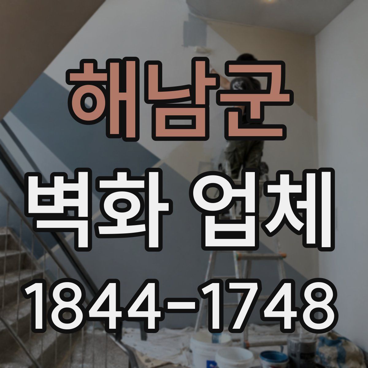 해남군 벽화 업체