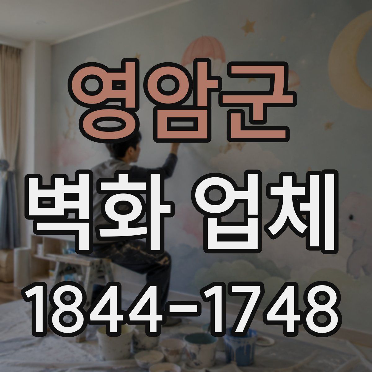 영암군 벽화 업체