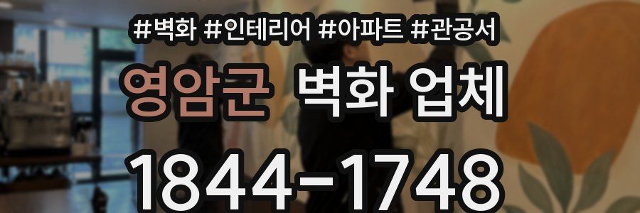 영암군 벽화 업체
