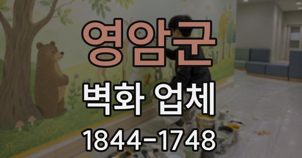 영암군 벽화 업체