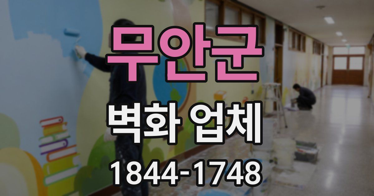 무안군 벽화 업체