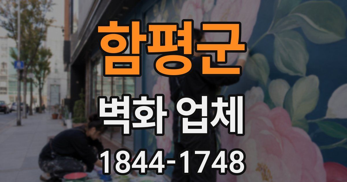 함평군 벽화 업체