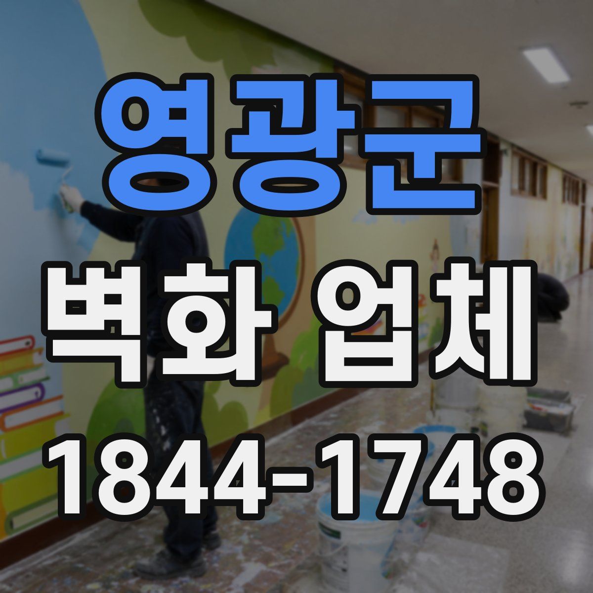 영광군 벽화 업체
