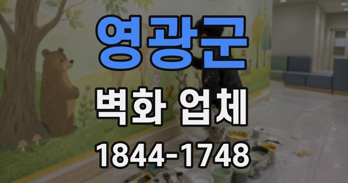 영광군 벽화 업체