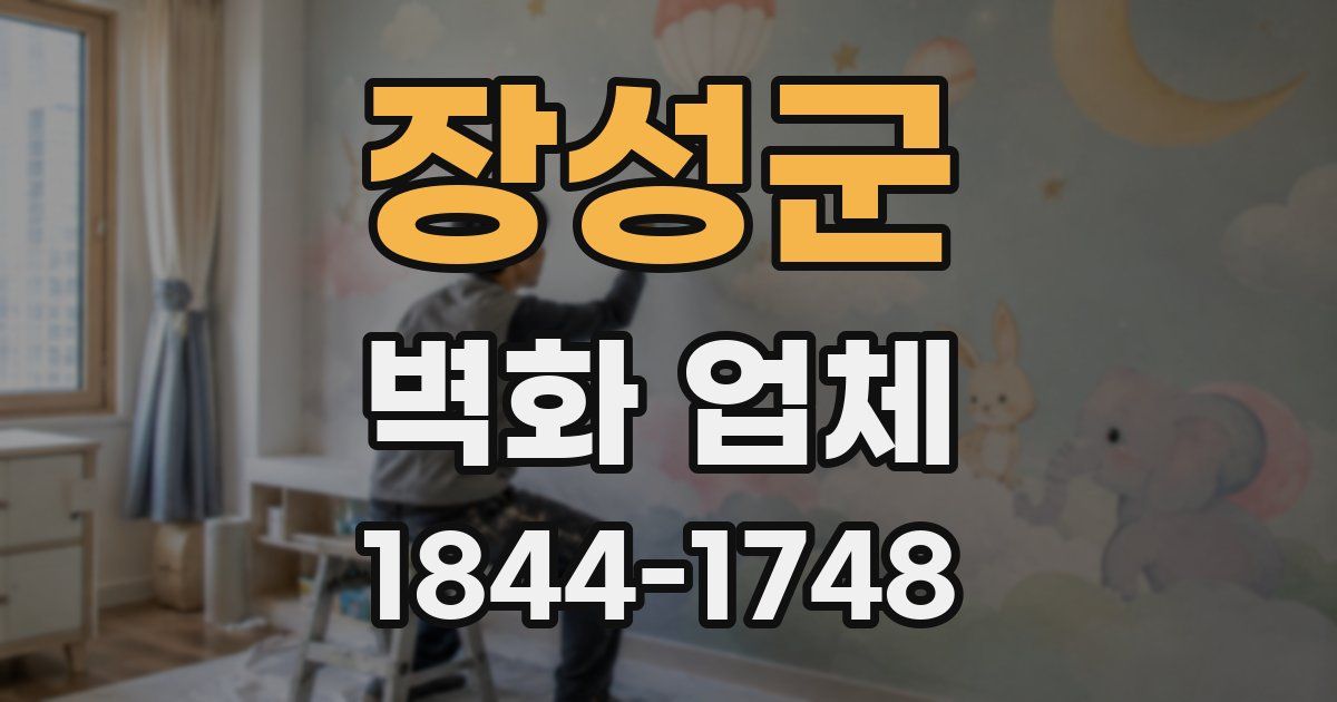장성군 벽화 업체