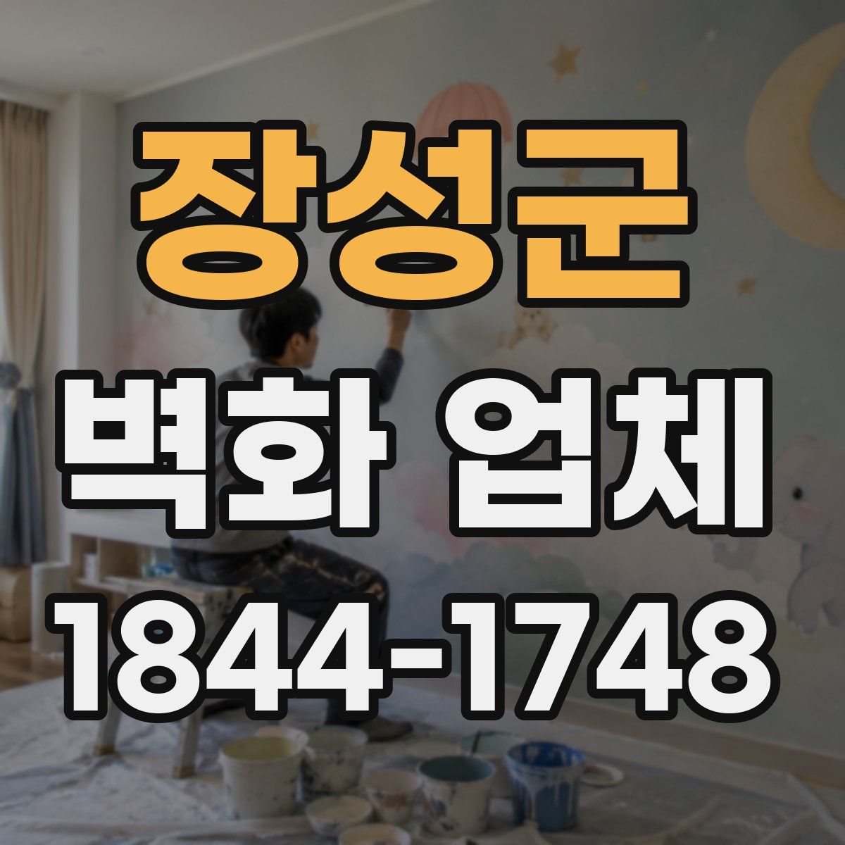 장성군 벽화 업체