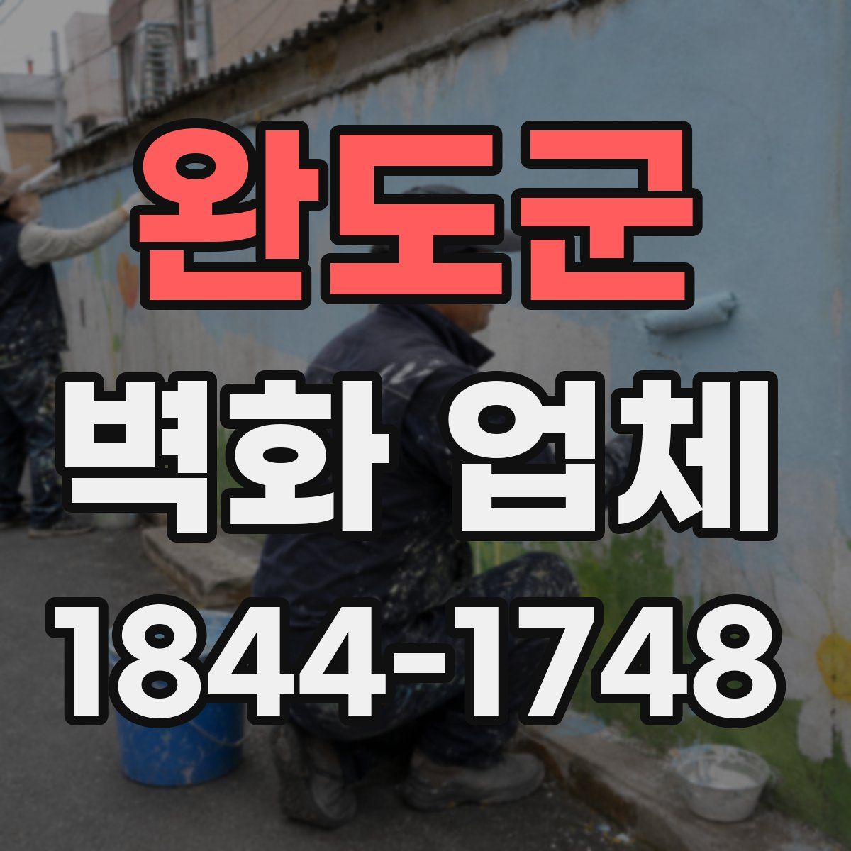 완도군 벽화 업체