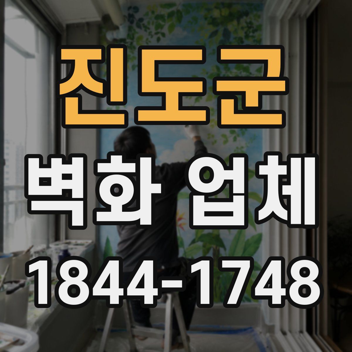 진도군 벽화 업체