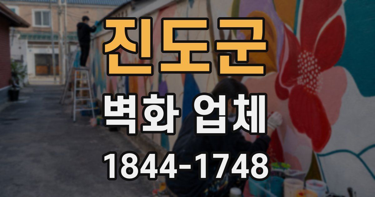 진도군 벽화 업체
