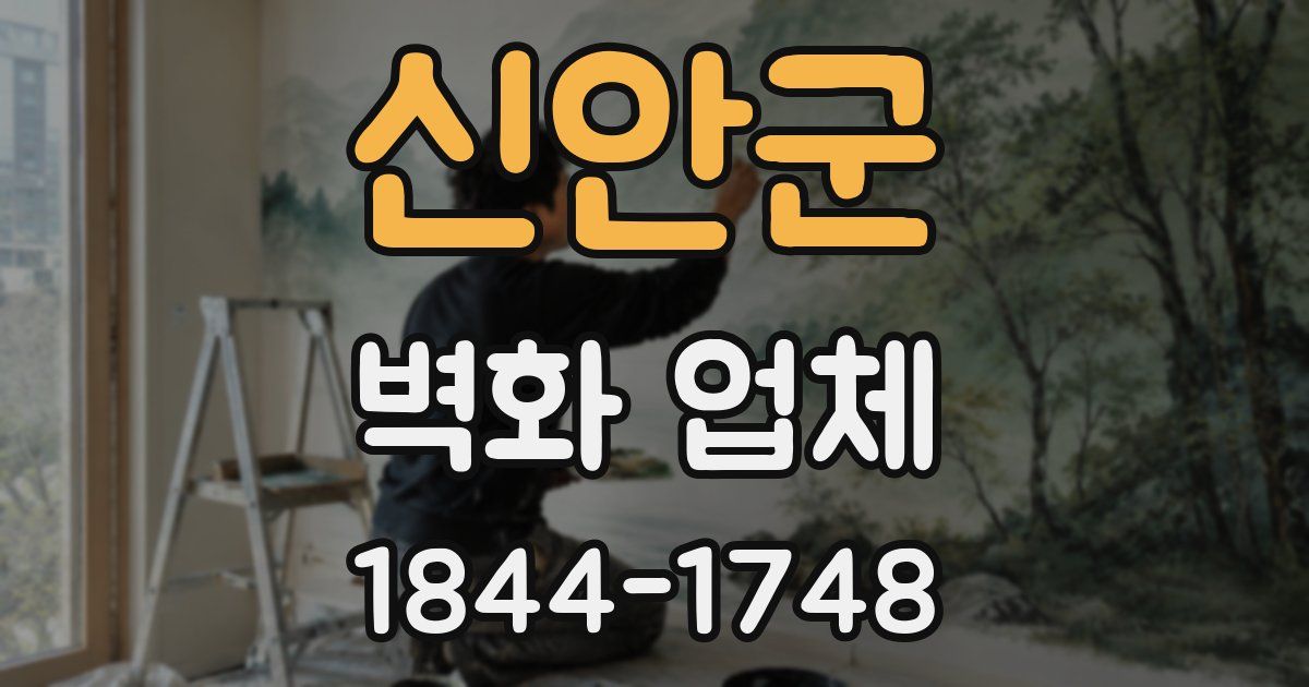 신안군 벽화 업체