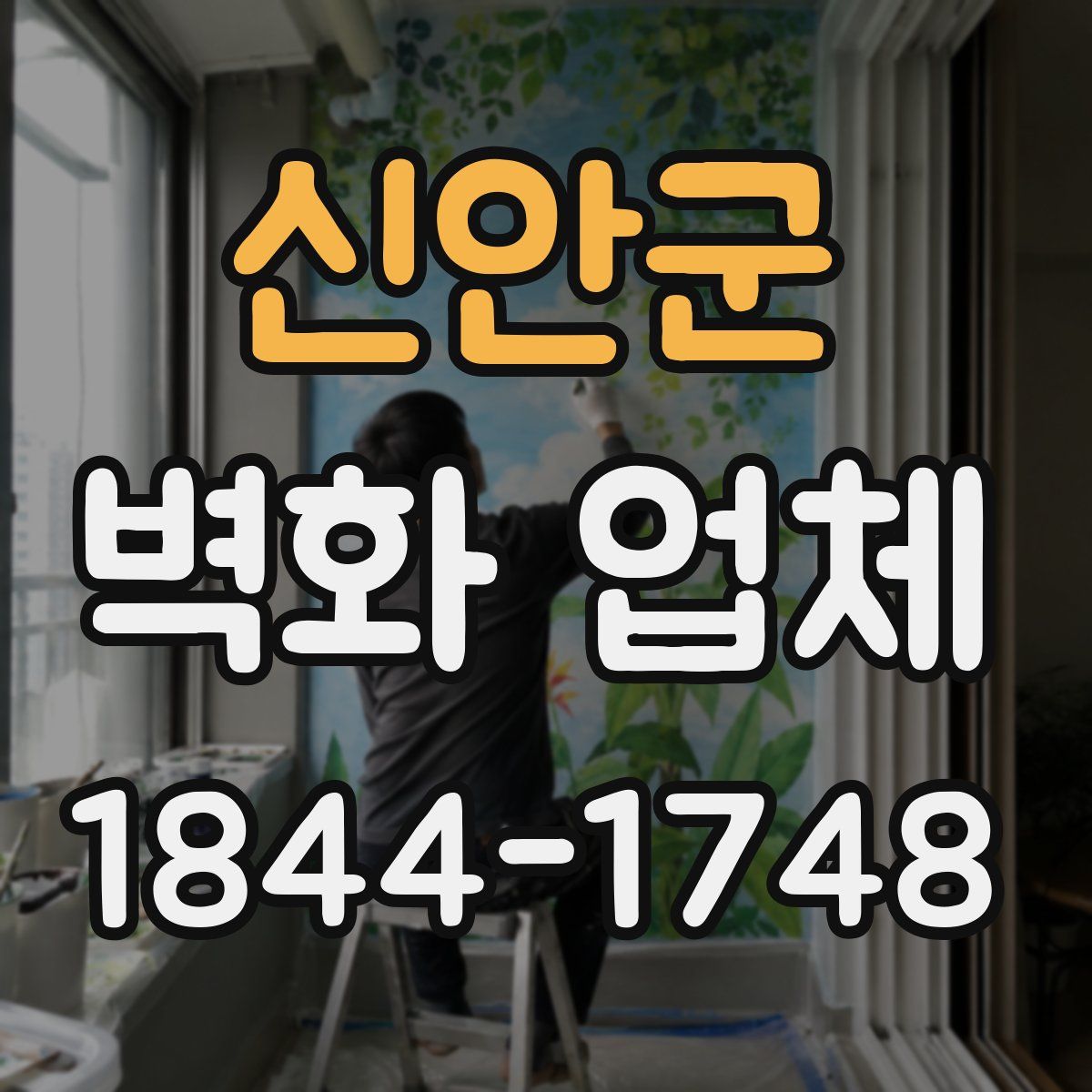 신안군 벽화 업체