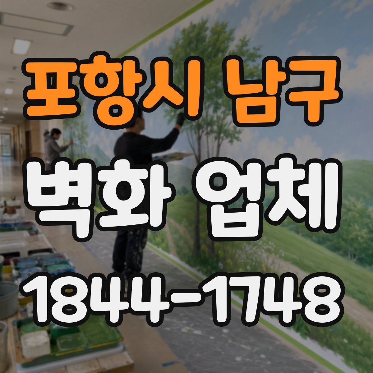 포항시 남구 벽화 업체