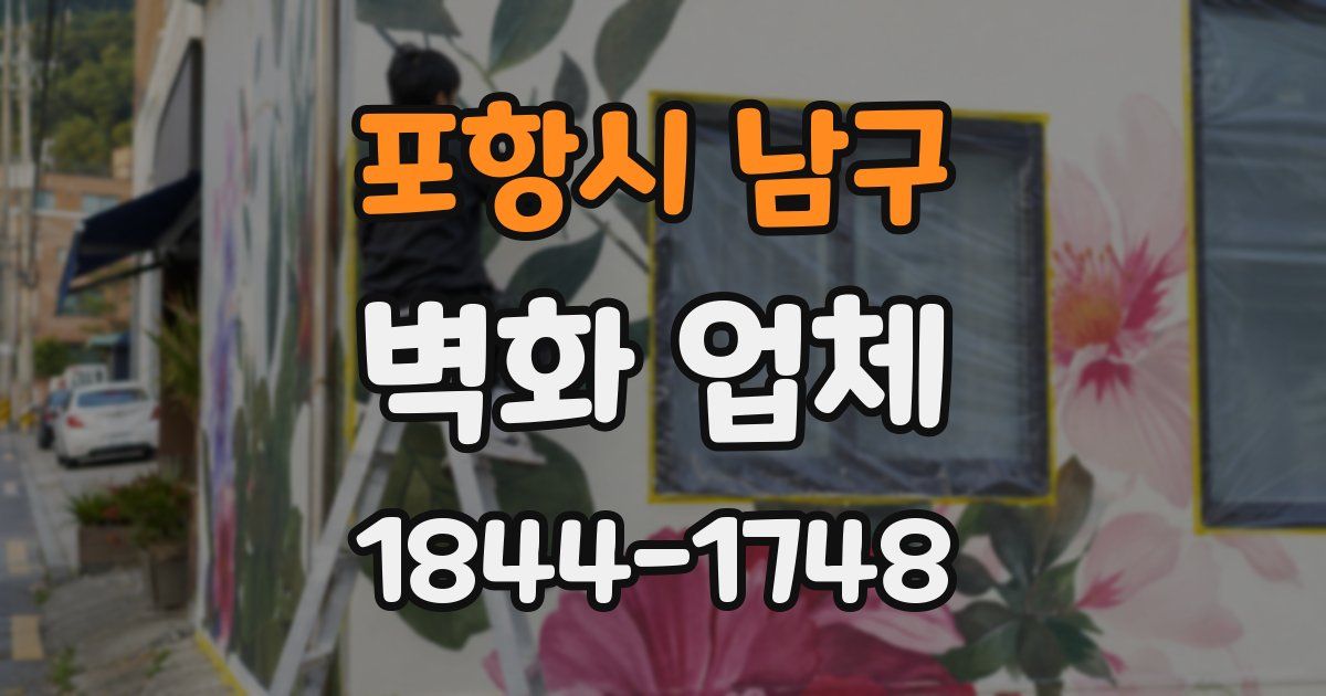 포항시 남구 벽화 업체